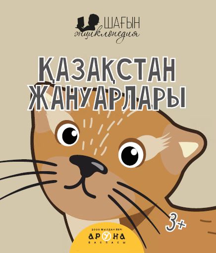 Дамытушы кітаптар Қазақстан жануарлары (Шағын энциклопедия)